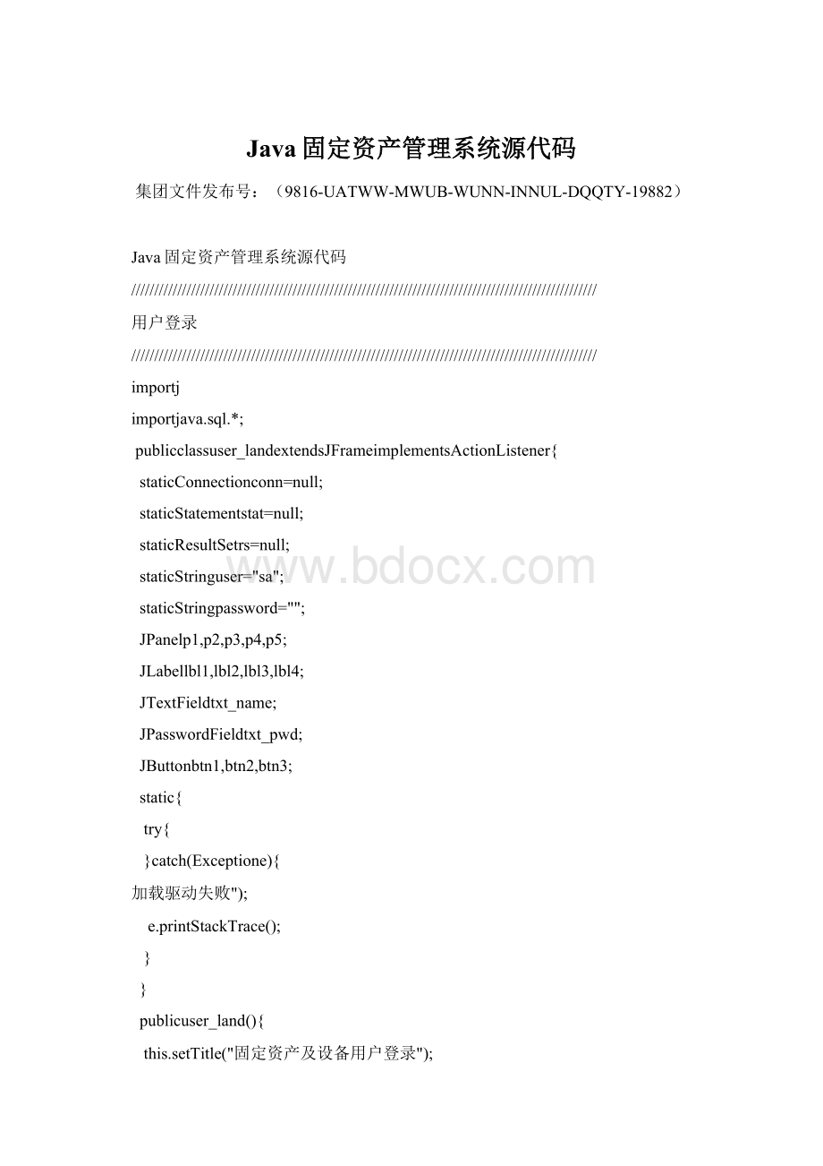 Java固定资产管理系统源代码Word文档下载推荐.docx