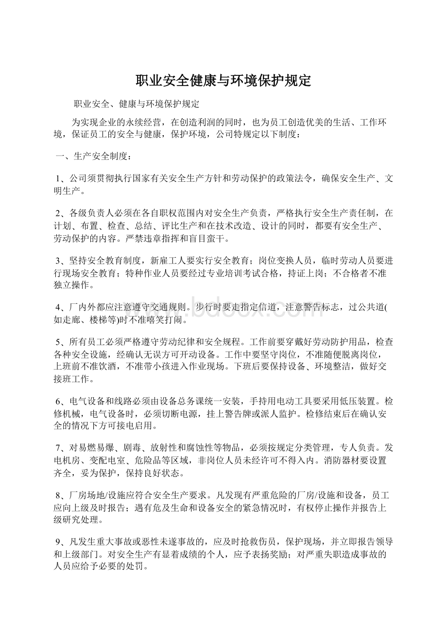 职业安全健康与环境保护规定Word文档下载推荐.docx_第1页