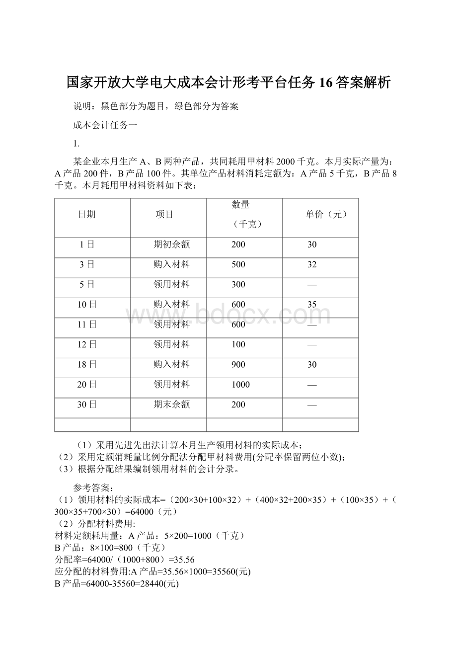 国家开放大学电大成本会计形考平台任务16答案解析.docx