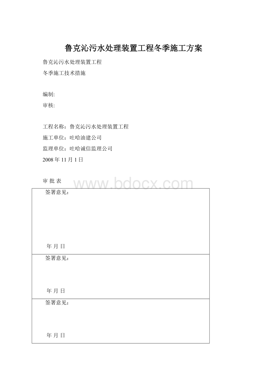 鲁克沁污水处理装置工程冬季施工方案Word格式.docx_第1页