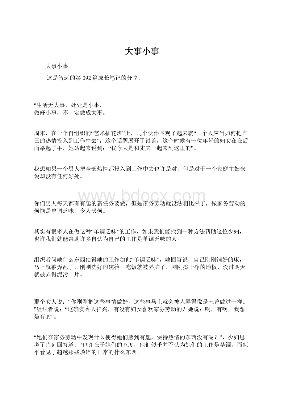 大事小事Word文档下载推荐.docx_第1页