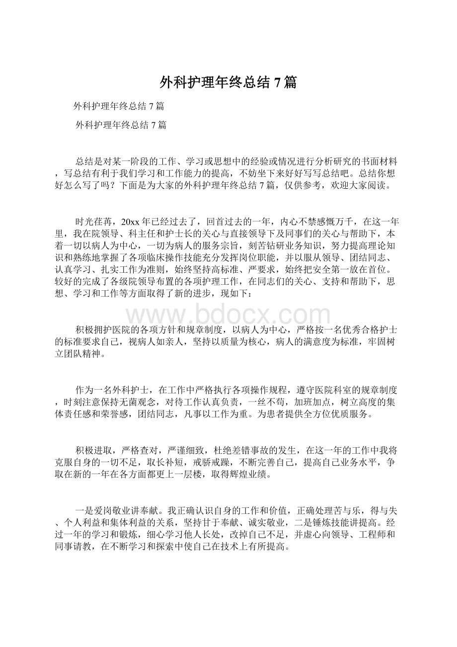 外科护理年终总结7篇文档格式.docx