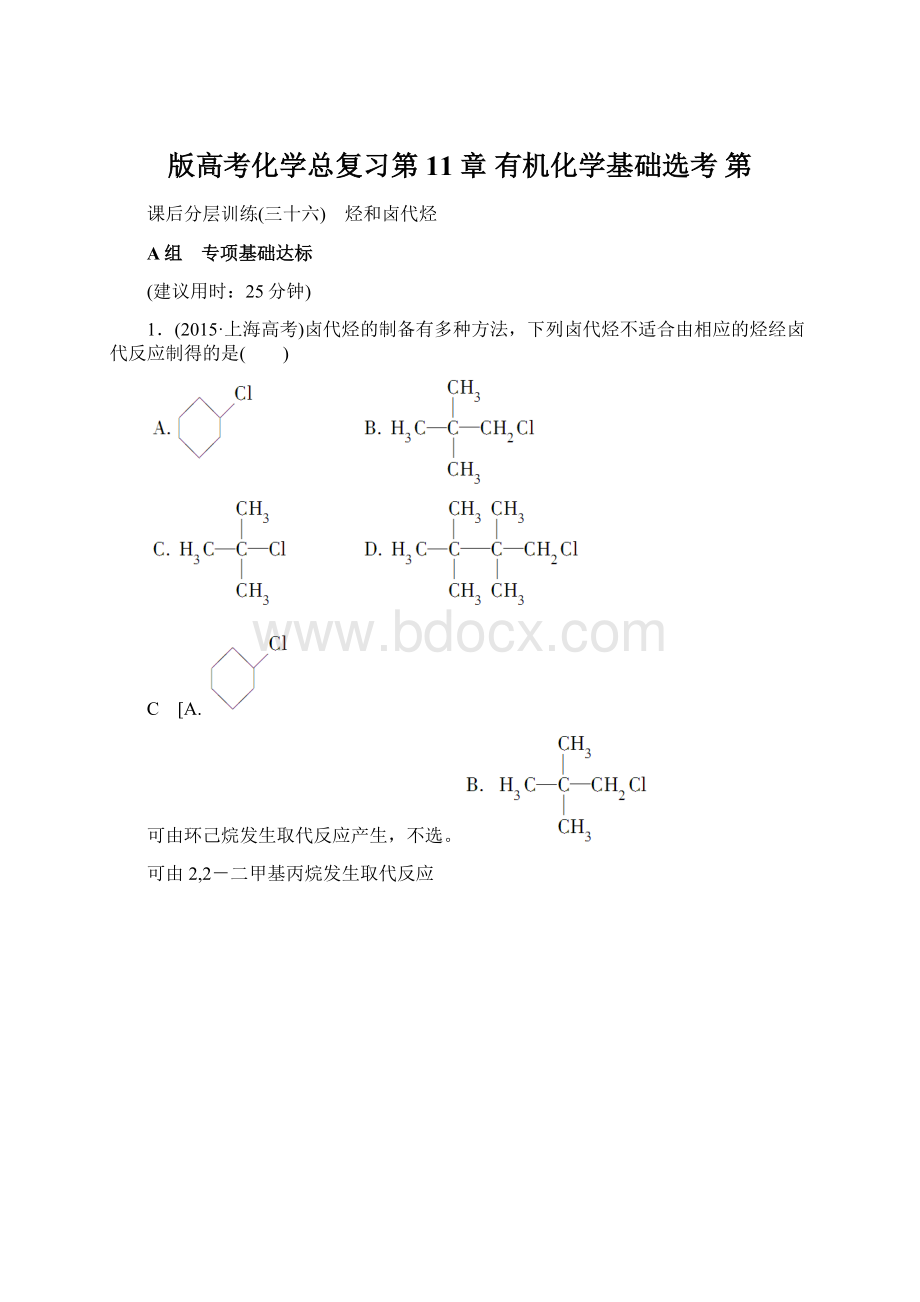 版高考化学总复习第11章 有机化学基础选考 第.docx