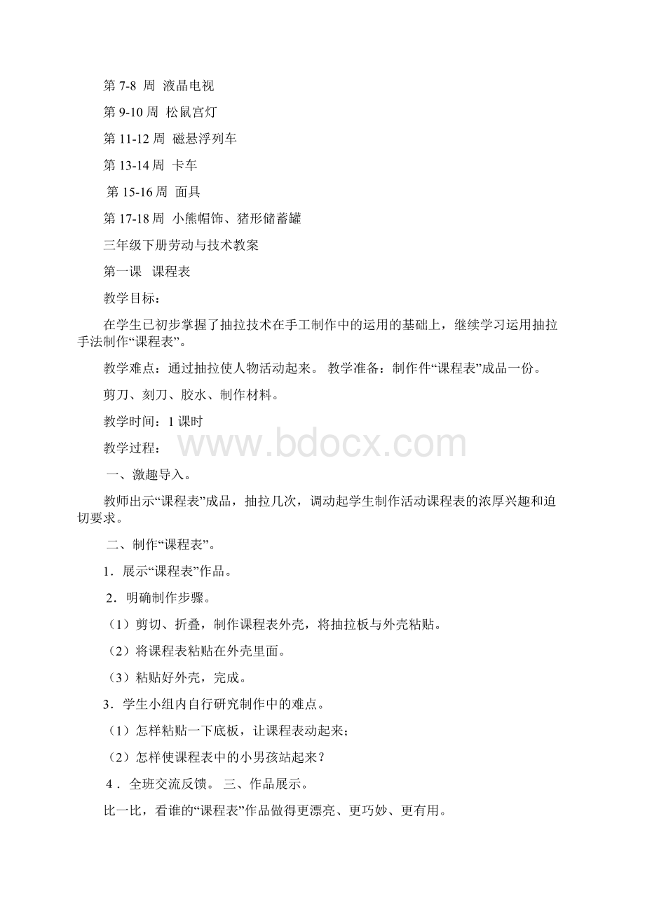 三年级下册劳动与技术教学计划Word格式.docx_第2页