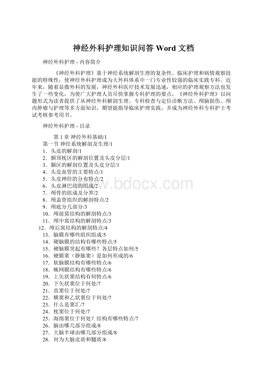 神经外科护理知识问答Word 文档Word文档下载推荐.docx_第1页