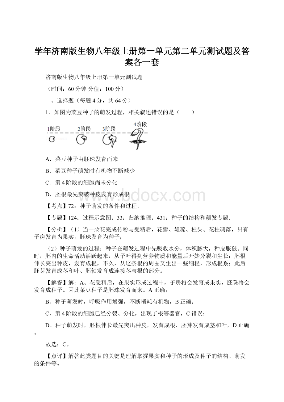 学年济南版生物八年级上册第一单元第二单元测试题及答案各一套.docx