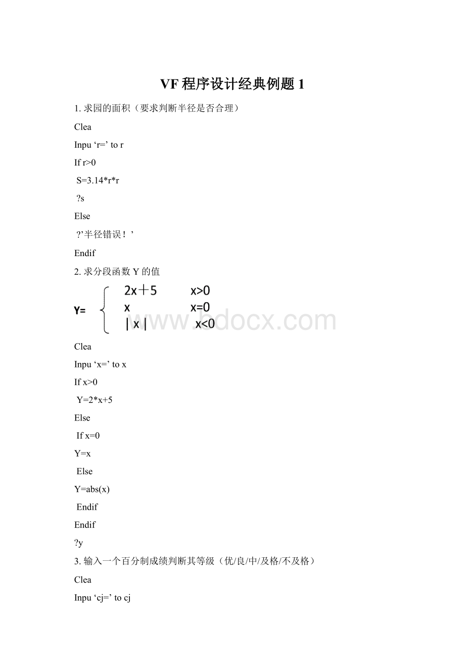 VF程序设计经典例题1.docx