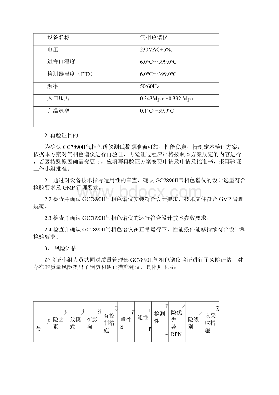 完整版GC7890Ⅱ气相色谱仪再验证方案.docx_第3页