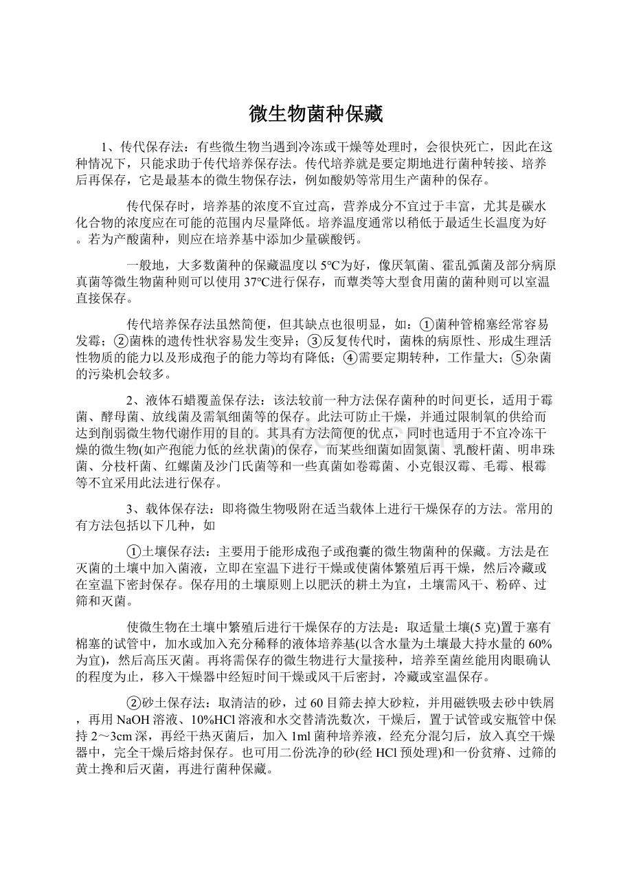 微生物菌种保藏Word格式文档下载.docx