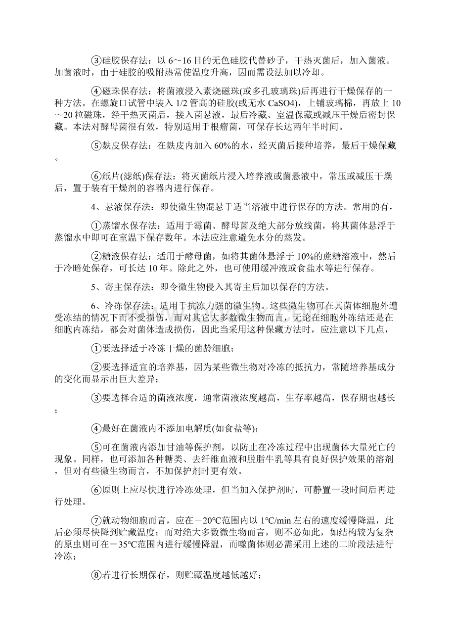 微生物菌种保藏Word格式文档下载.docx_第2页