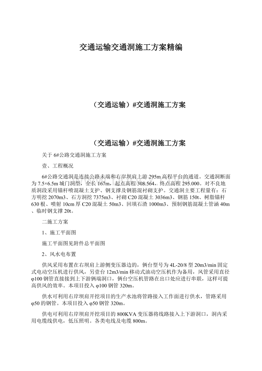 交通运输交通洞施工方案精编.docx_第1页