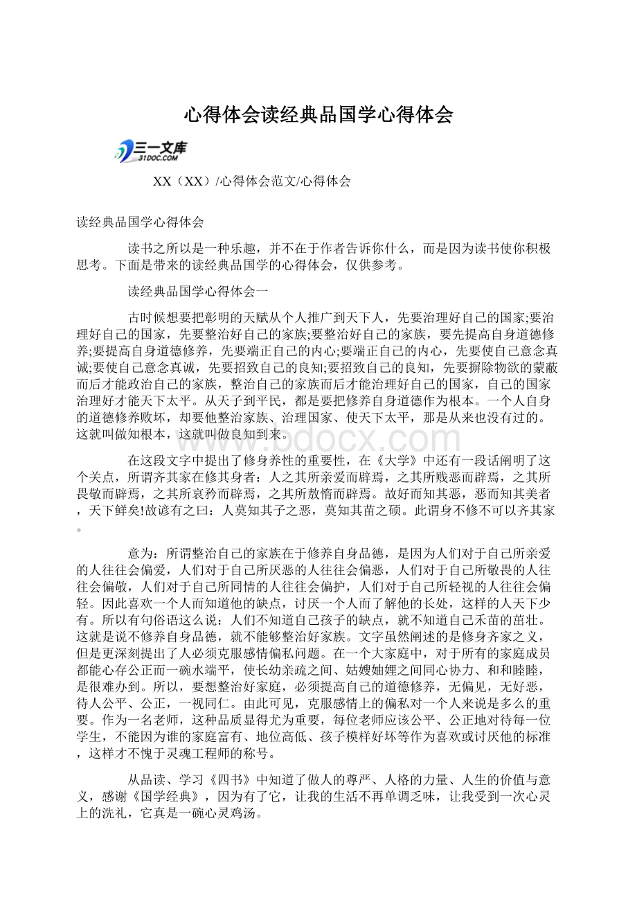 心得体会读经典品国学心得体会.docx