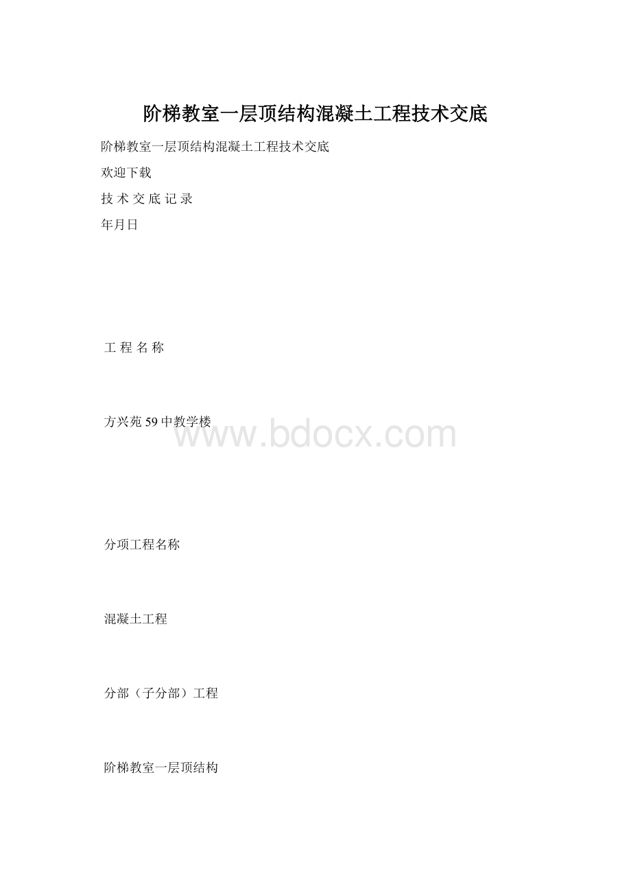 阶梯教室一层顶结构混凝土工程技术交底.docx