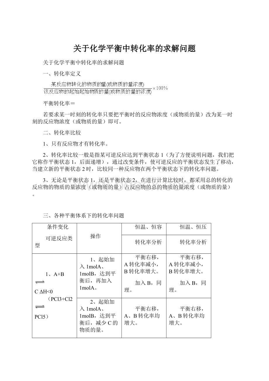 关于化学平衡中转化率的求解问题.docx_第1页