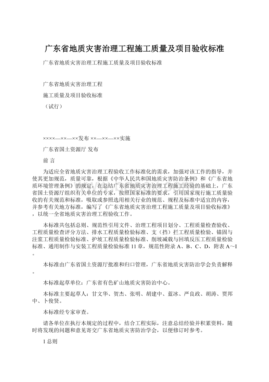 广东省地质灾害治理工程施工质量及项目验收标准.docx_第1页