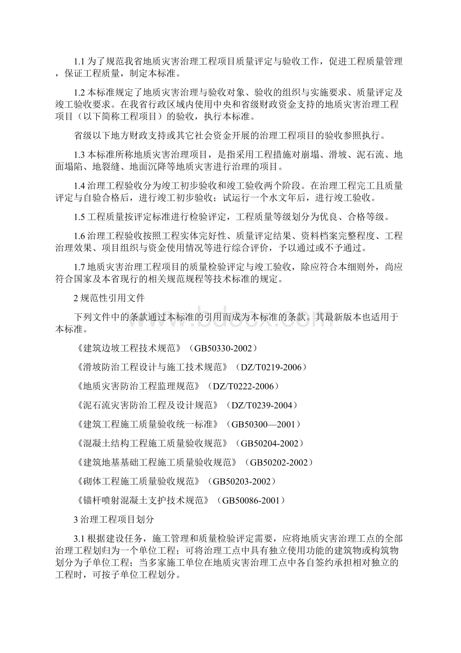 广东省地质灾害治理工程施工质量及项目验收标准.docx_第2页