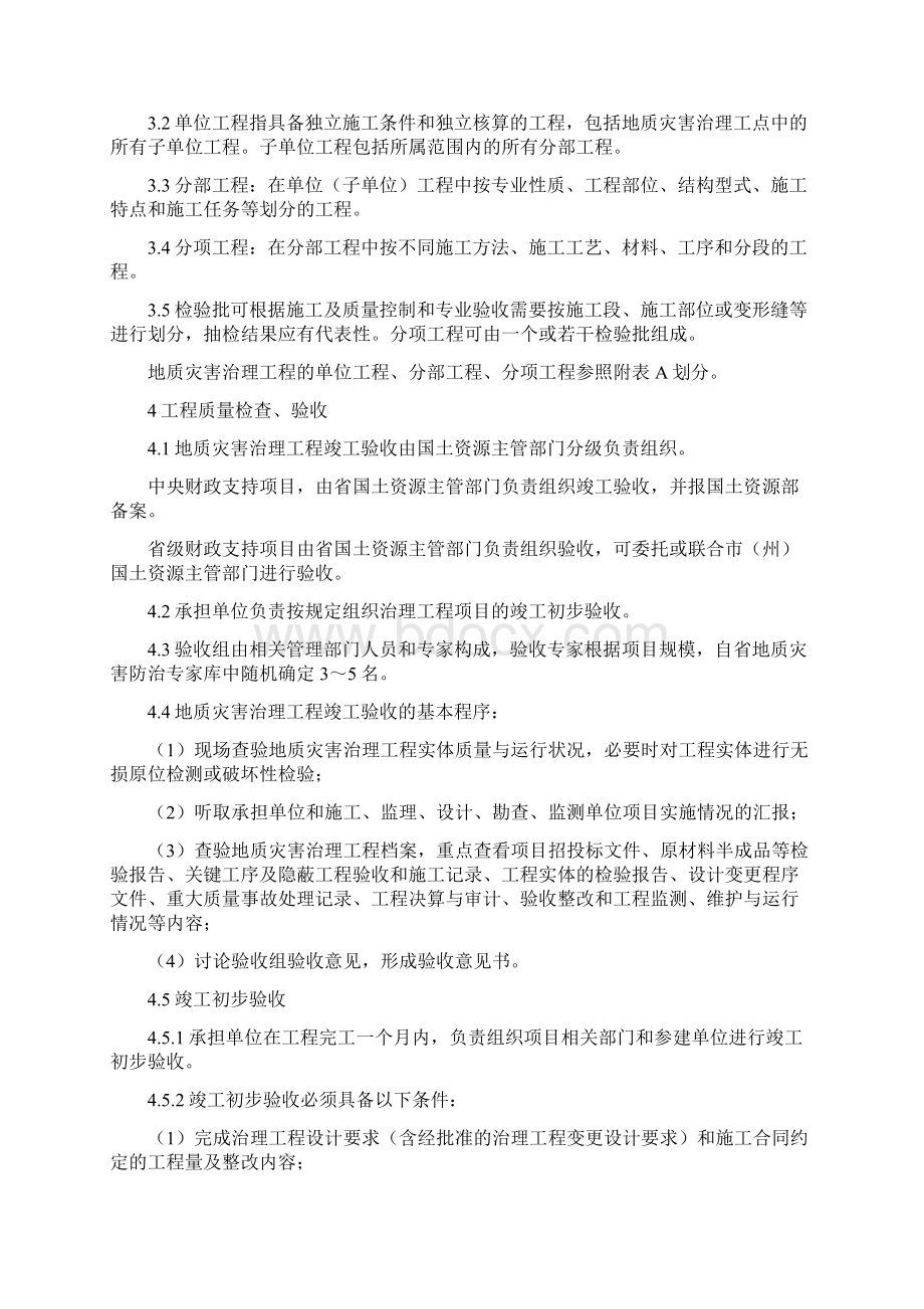 广东省地质灾害治理工程施工质量及项目验收标准.docx_第3页