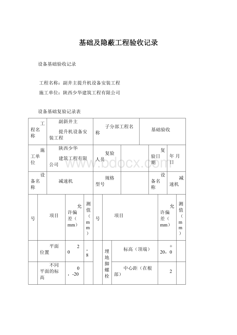 基础及隐蔽工程验收记录.docx