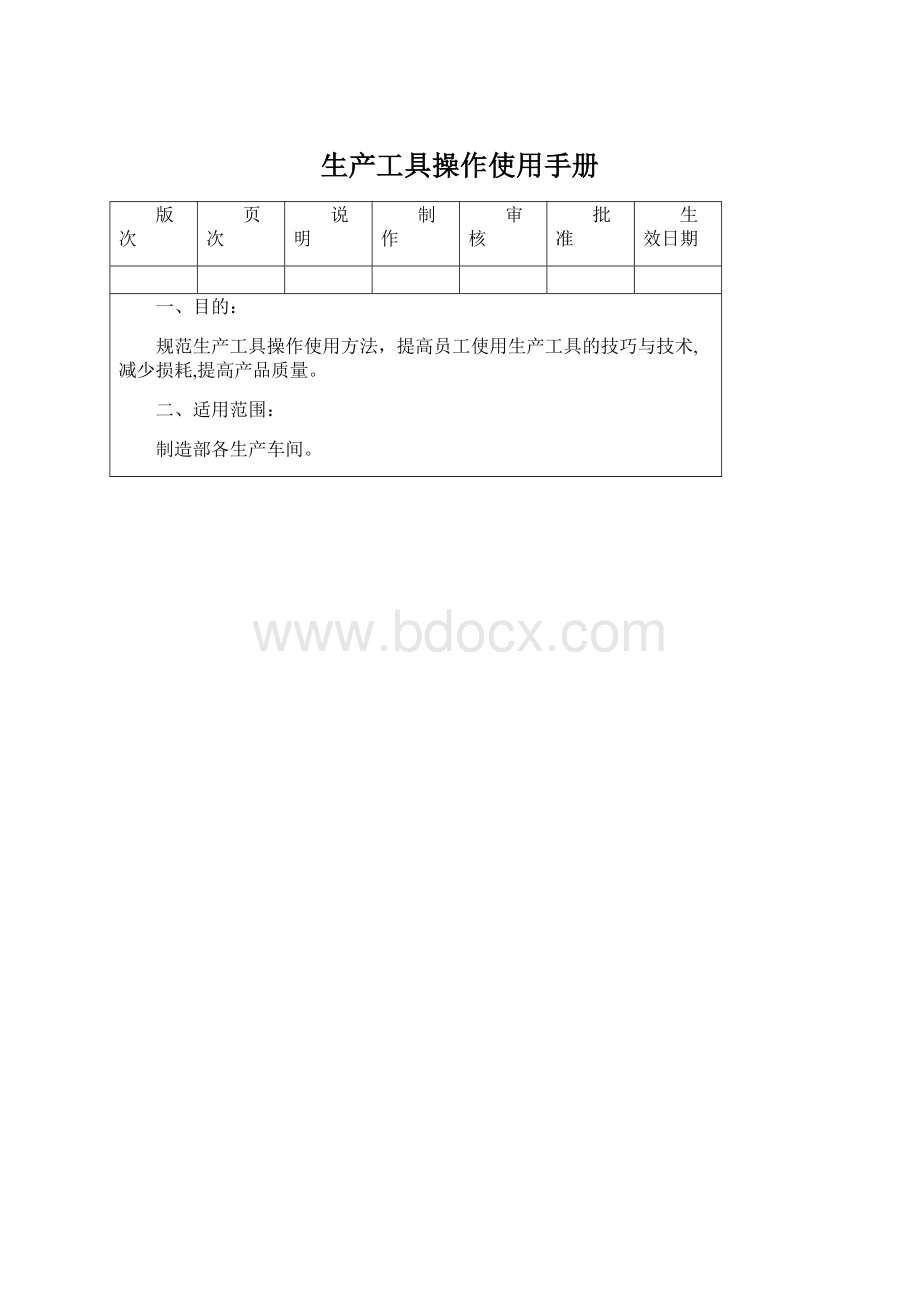 生产工具操作使用手册Word格式文档下载.docx_第1页