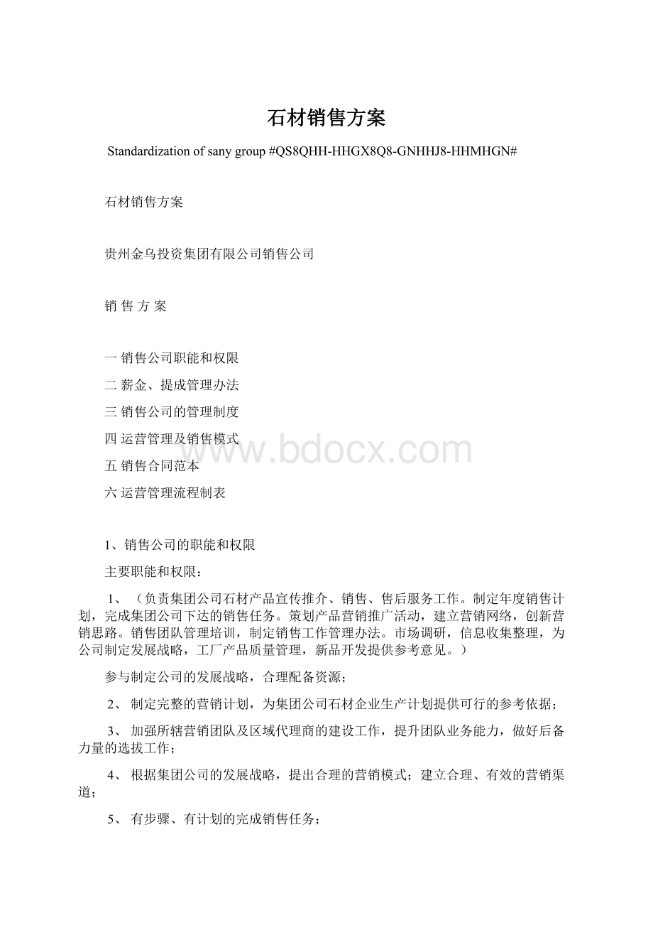 石材销售方案Word文档格式.docx