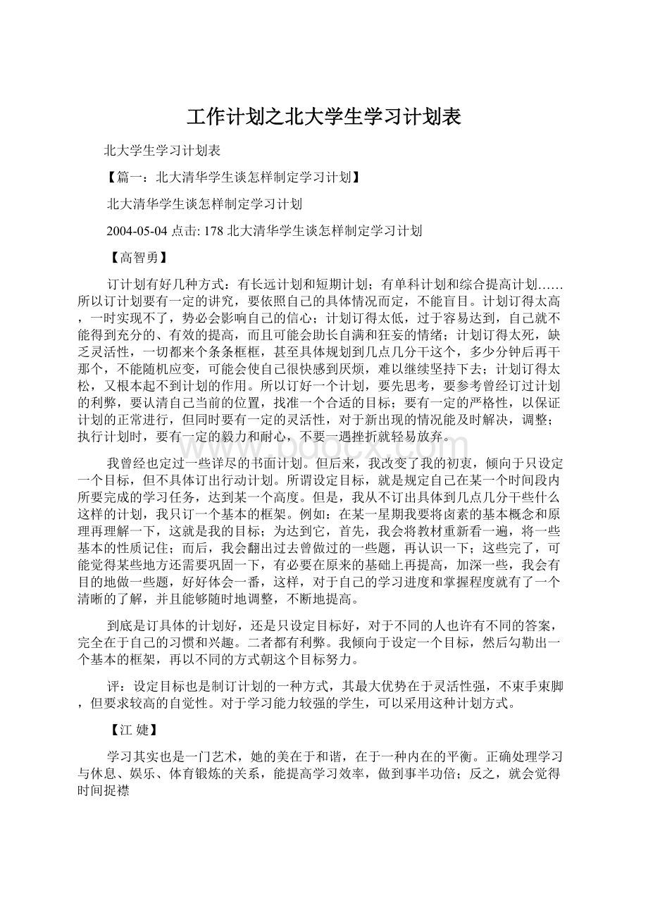 工作计划之北大学生学习计划表.docx_第1页