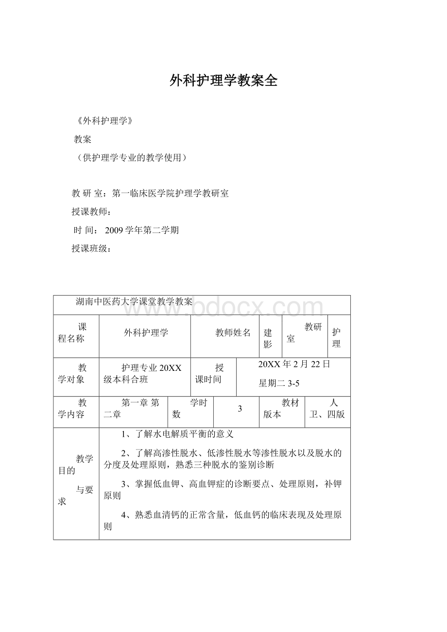 外科护理学教案全Word格式.docx