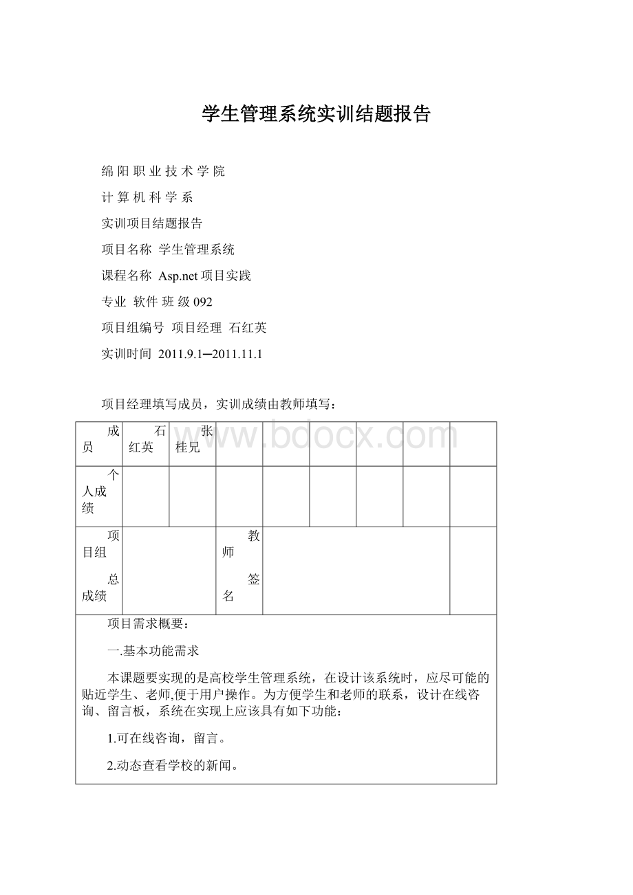 学生管理系统实训结题报告Word文件下载.docx