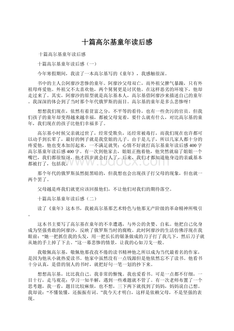 十篇高尔基童年读后感Word文档格式.docx_第1页