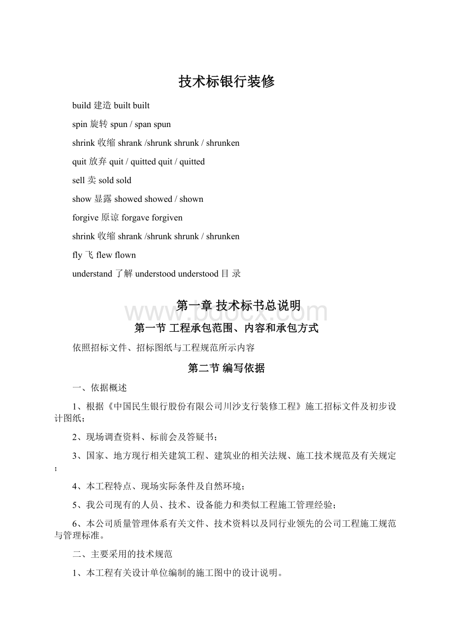 技术标银行装修Word格式文档下载.docx_第1页