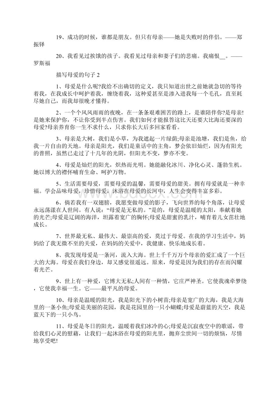 描写无私伟大的母爱的句子Word格式文档下载.docx_第2页