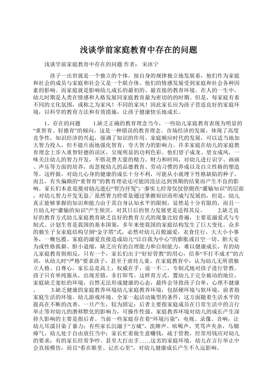 浅谈学前家庭教育中存在的问题Word文件下载.docx