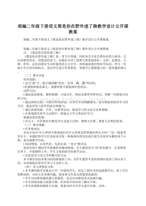 部编二年级下册语文要是你在野外迷了路教学设计公开课教案Word文件下载.docx