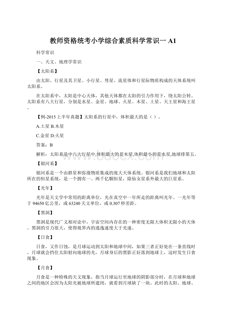 教师资格统考小学综合素质科学常识一A1Word文档格式.docx_第1页