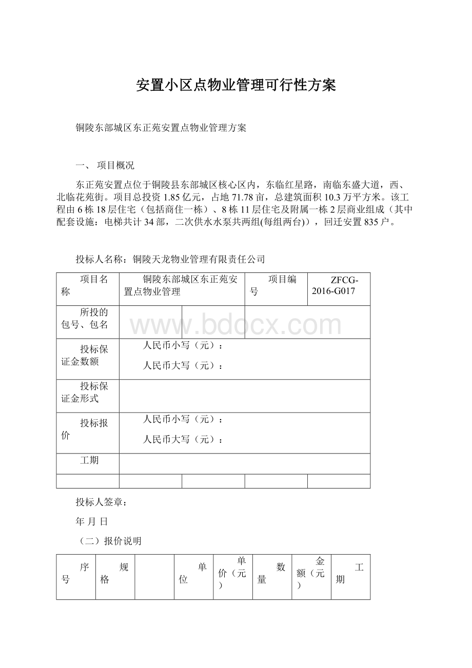 安置小区点物业管理可行性方案Word格式.docx