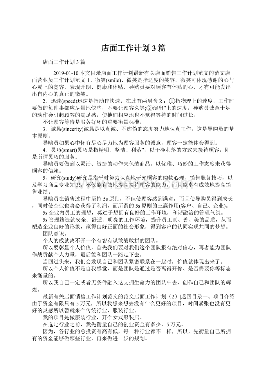 店面工作计划3篇Word文档下载推荐.docx