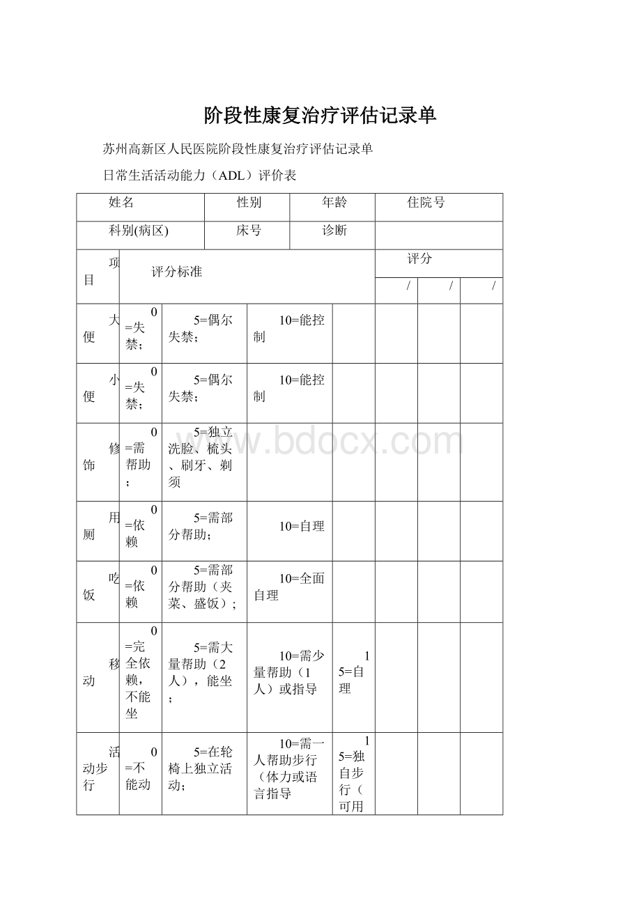 阶段性康复治疗评估记录单Word格式文档下载.docx