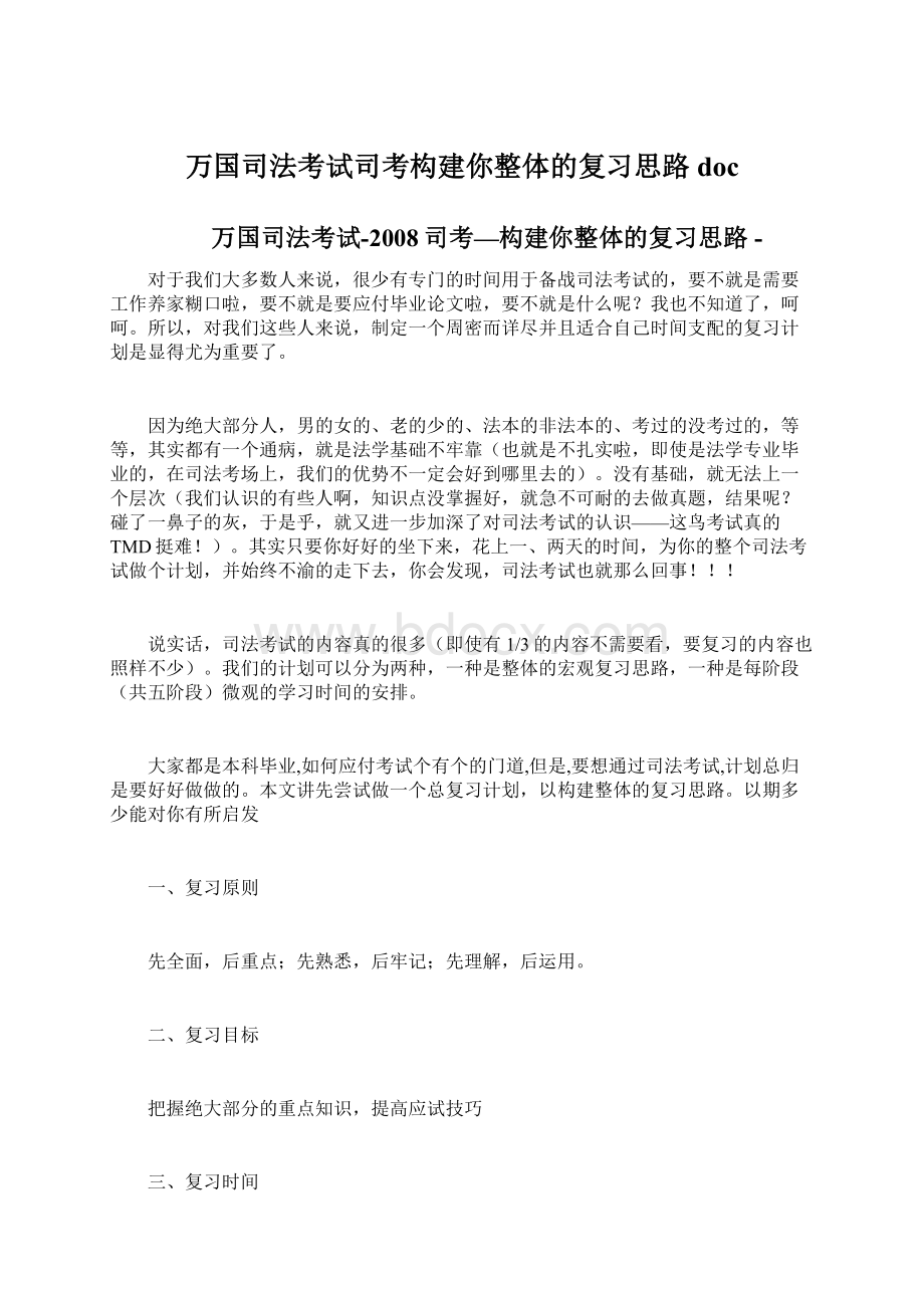 万国司法考试司考构建你整体的复习思路doc.docx_第1页