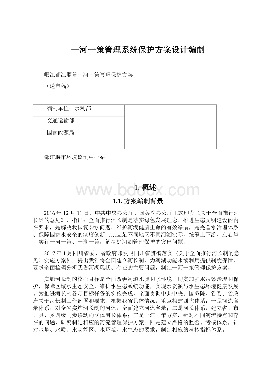 一河一策管理系统保护方案设计编制Word文档下载推荐.docx_第1页