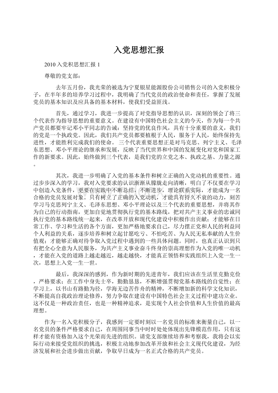 入党思想汇报文档格式.docx