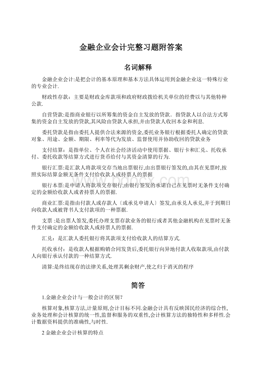 金融企业会计完整习题附答案Word下载.docx