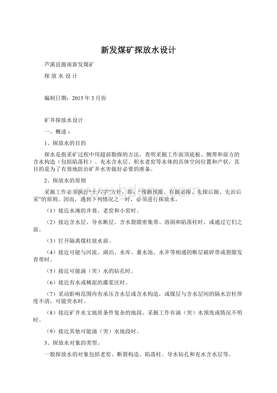 新发煤矿探放水设计Word文档下载推荐.docx_第1页