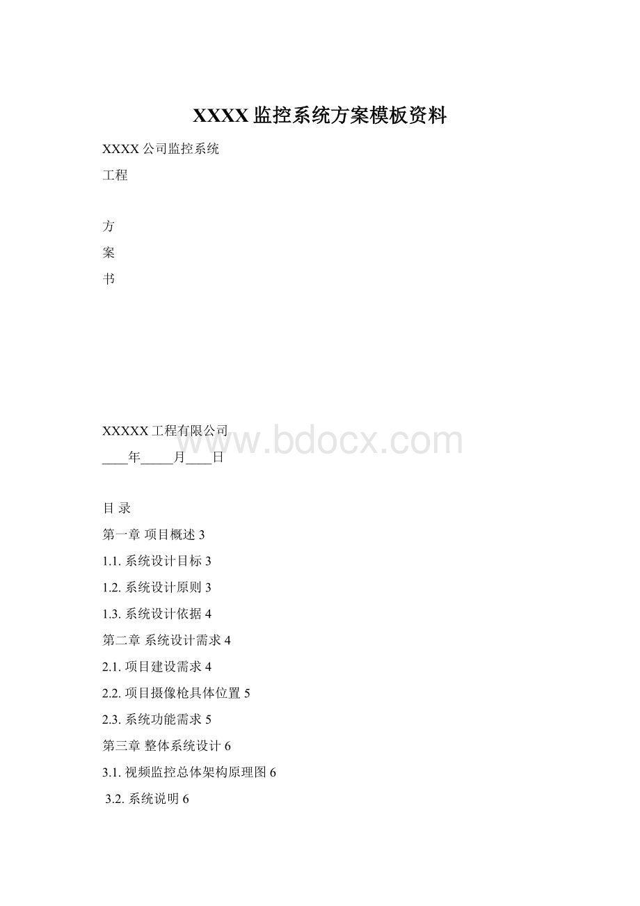 XXXX监控系统方案模板资料.docx