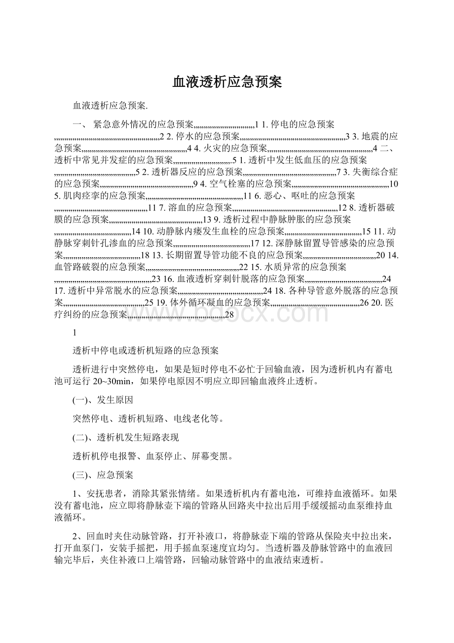 血液透析应急预案Word下载.docx_第1页