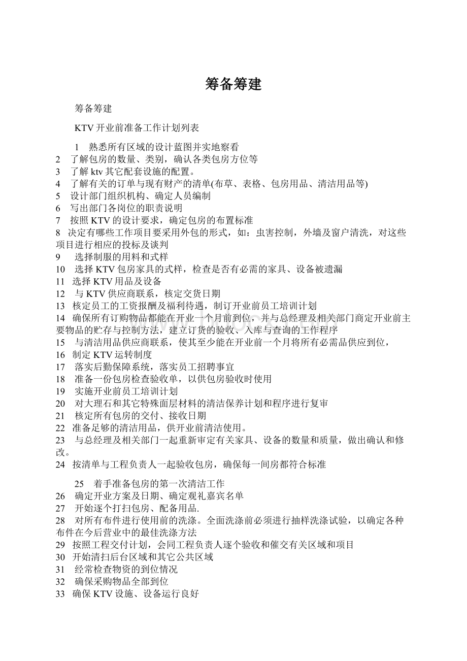 筹备筹建Word文件下载.docx