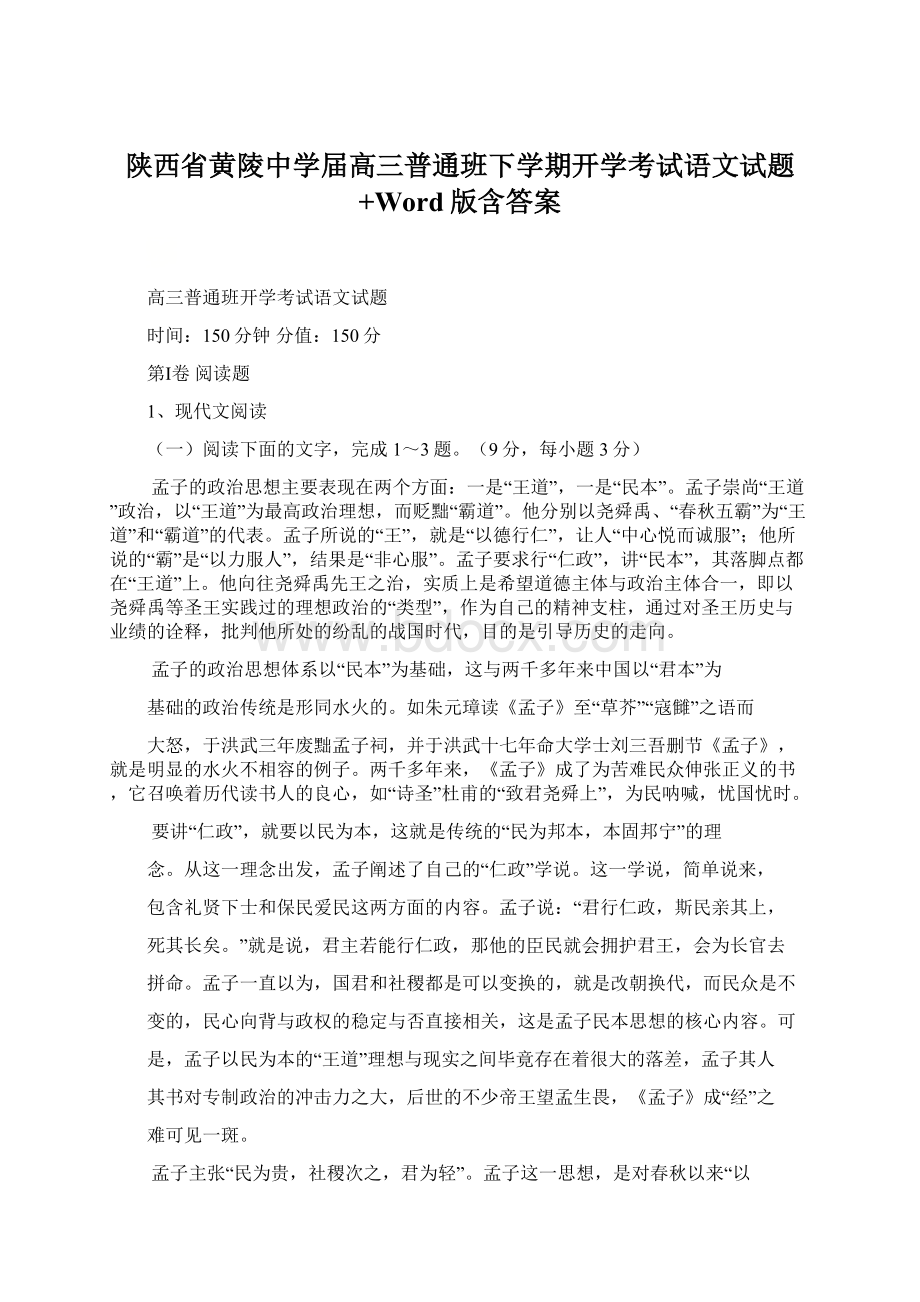 陕西省黄陵中学届高三普通班下学期开学考试语文试题+Word版含答案.docx_第1页