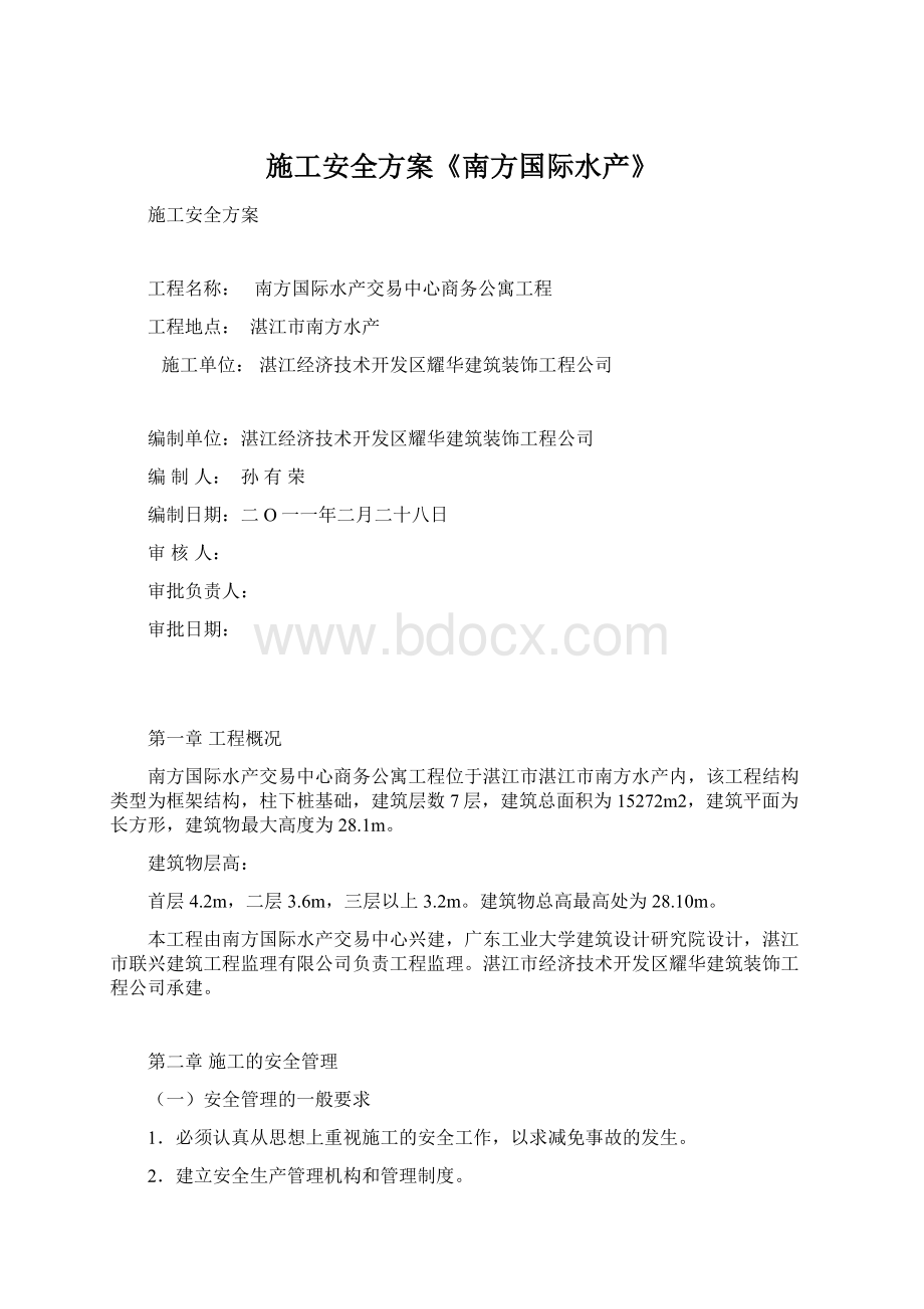 施工安全方案《南方国际水产》.docx_第1页