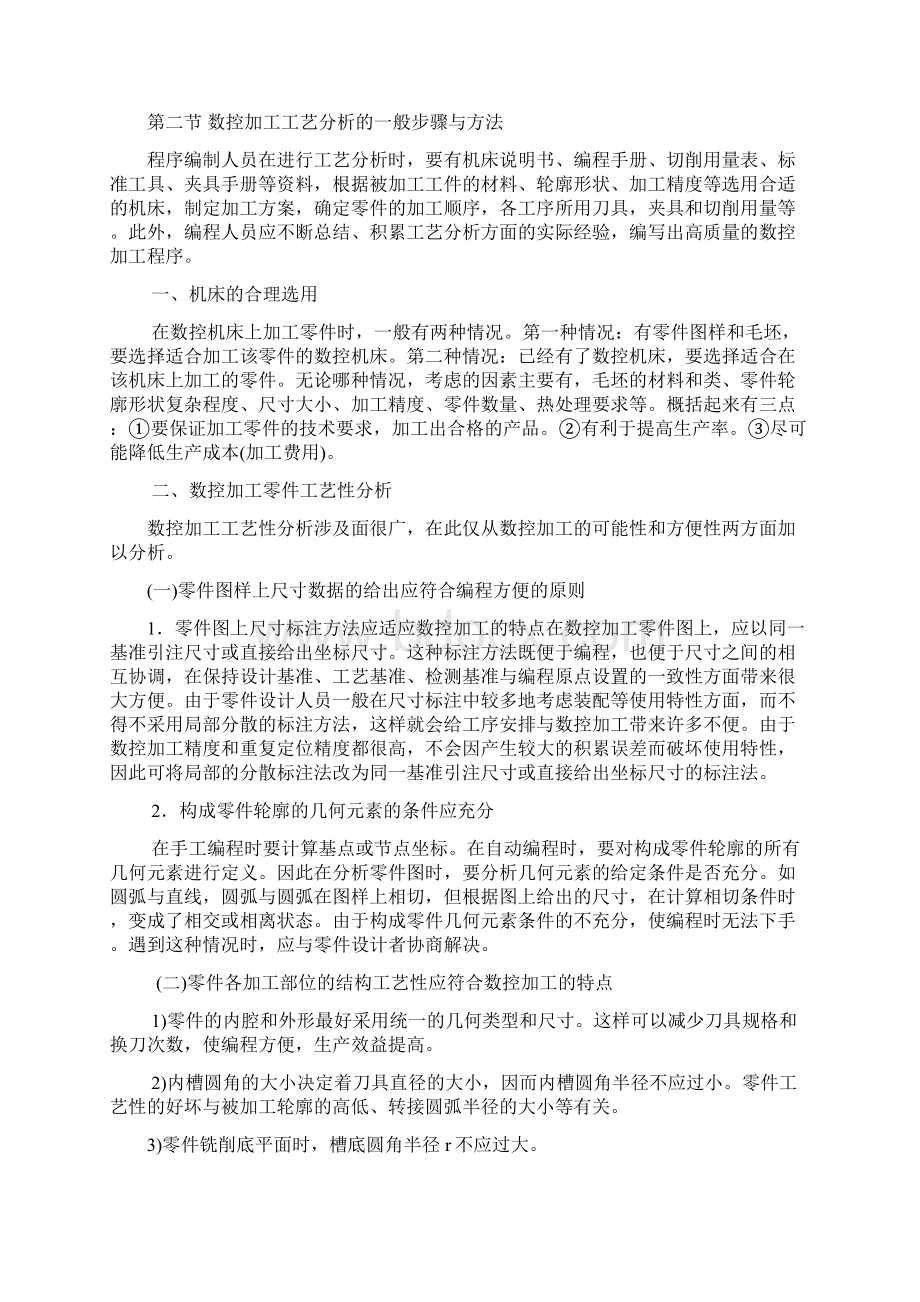 数控编程第二章 程序编制中的工艺分析.docx_第2页