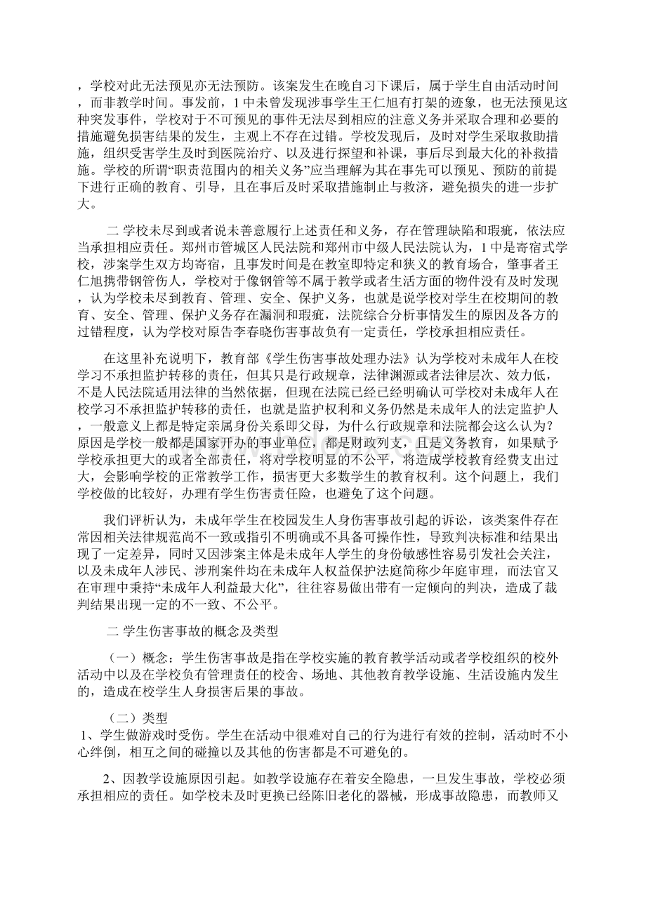 学生伤害事故的处理及责任划分Word格式.docx_第2页