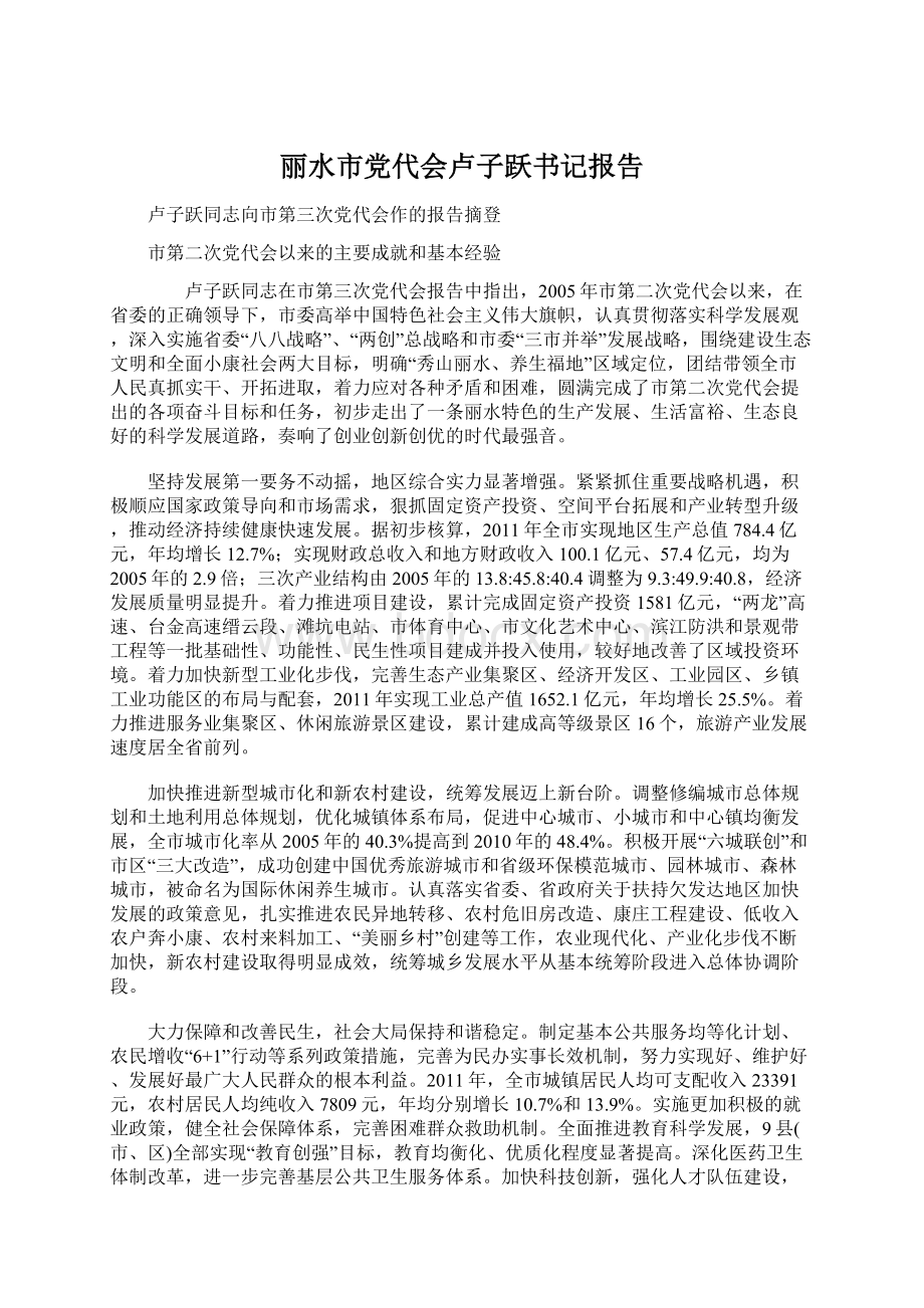 丽水市党代会卢子跃书记报告Word格式文档下载.docx_第1页