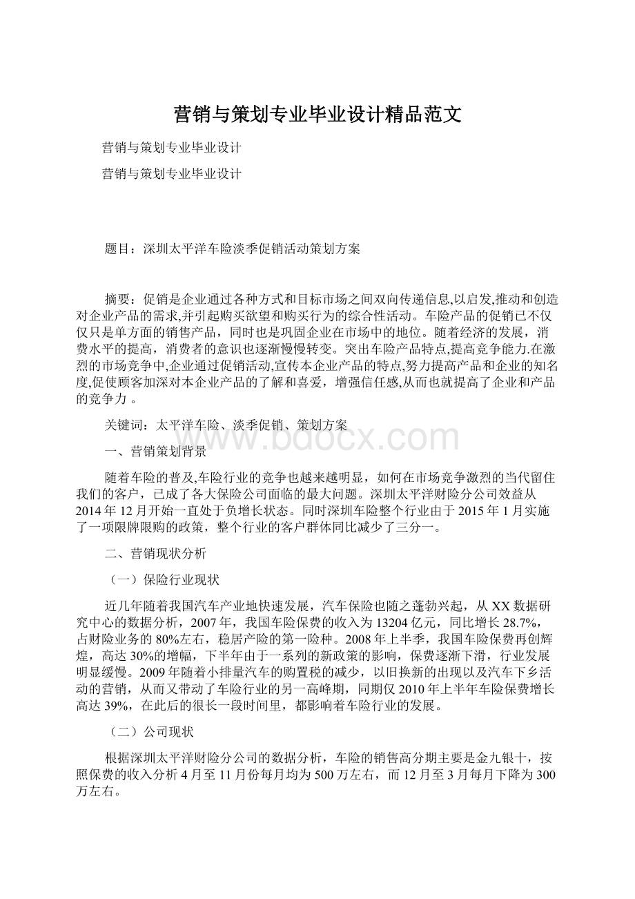 营销与策划专业毕业设计精品范文Word文档格式.docx